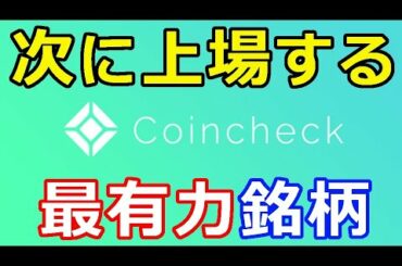 仮想通貨リップル（XRP）コインチェックに次上場する仮想通貨はコレ『〇〇が最有力銘柄』