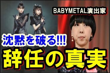 BABYMETAL演出家MIKIKOが沈黙を破る!!!五輪式典責任者の衝撃の辞任の真実とは!?