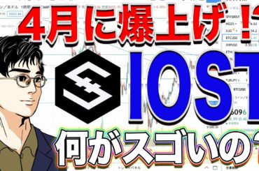 【ビットコイン教室】4月に爆上げ！？IOSTは何がスゴいのか？