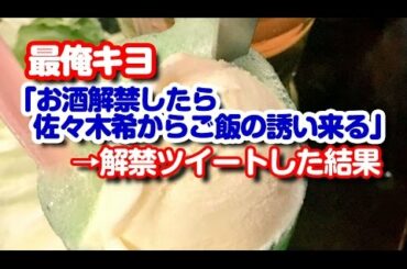 最俺キヨ「お酒解禁したら佐々木希からご飯の誘い来る」→解禁ツイートした結果