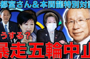 暴走東京五輪！あり得ない！東京オリンピック―小池都政は新型コロナウイルス対策と経済補償を優先せよ―宇都宮健児・本間龍特別対談・後半　一月万冊