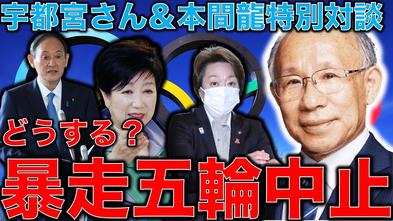 暴走東京五輪!あり得ない!東京オリンピック―小池都政は新型コロナウイルス対策と経済補償を優先せよ―宇都宮健児・本間龍特別対談・後半 一月万冊 暴走東京五輪!あり得ない!東京オリンピック―小池都政は新型コロナウイルス対策と経済補償を優先せよ―宇都宮健児・本間龍特別対談・後半 一月万冊
