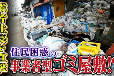 【特集】『事業者型ゴミ屋敷』家電やプラスチック片などが山積み...業者社長に直撃取材「ゴミではない」と主張（2021年1月11日）
