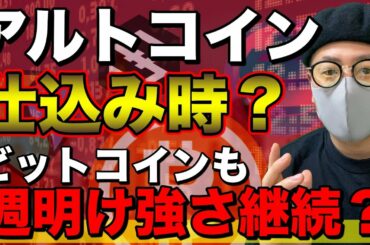 【ビットコイン＆NEM＆IOST＆ETH＆XRP＆ENJ】週明けからも強さ継続？各通貨の今後の展望と直近戦略について