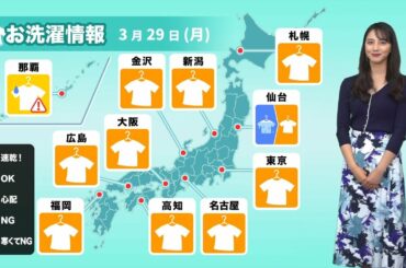 3月29日(月)の洗濯天気予報