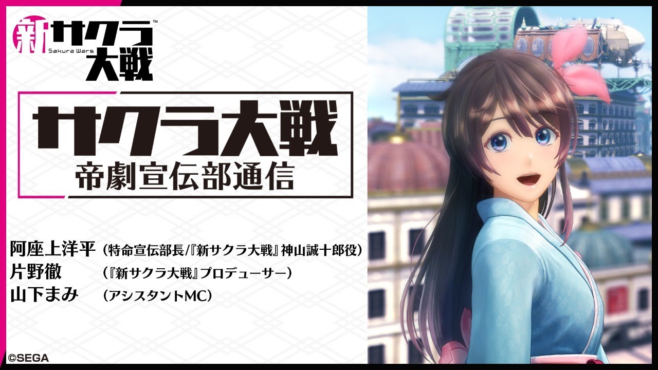 「サクラ大戦 帝劇宣伝部通信」第13回（3/30）~アニメ放送開始直前SP~