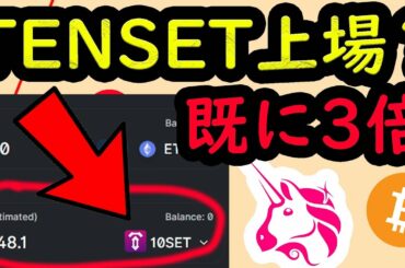 BTC、10SET最新情報　TENSETがUNISWAPでフライング上場、ビットコインは今買うべき理由　ビットコイン イーサリアム  仮想通貨  Tenset テンセット 戦国スワップ