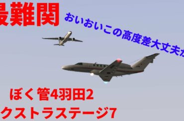 滑走路検査実施！最難関ステージ！　ぼくは航空管制官4羽田2　エクストラステージ7　プレイ動画