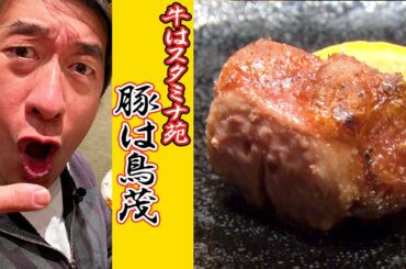 【衝撃】豚は〝鳥茂〟！衝撃的なコースを喰らう！