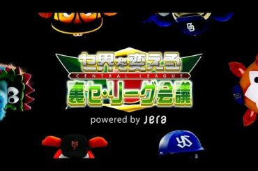 【第3回】JERAセ・リーグ6球団マスコットによる「セ界を変える！裏セ・リーグ会議」
