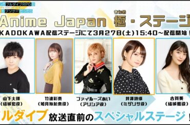 【AnimeJapan 2021】「究極進化したフルダイブRPGが現実よりもクソゲ－だったら」スペシャルステージ