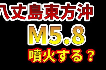 【地震速報】八丈島東方沖でM5.8の地震が発生！噴火するかどうかを考えます！