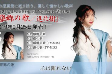 中島みゆき『やすらぎの刻～道』W主題歌「離郷の歌/進化樹」トレーラー動画
