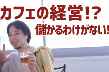 【ひろゆき】完全サブスク形式のカフェでは成功できないわけ!!【切り抜き】 【ひろゆき】完全サブスク形式のカフェでは成功できないわけ!!【切り抜き】