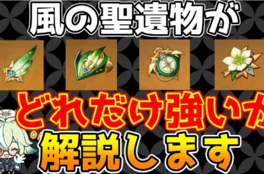 【原神】風聖遺物（翠緑の影）の性能について解説します　耐性ダウン時間の継続時間や拡散ダメージの上昇値など【Genshin Impact/げんしん】