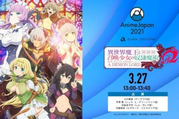 異世界魔王と召喚少女のAnimeJapan2021 ステージ