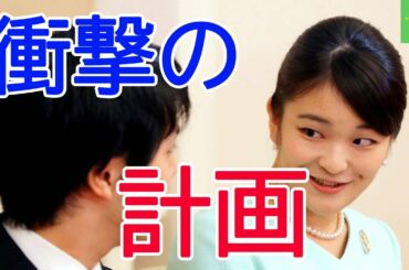 眞子さま仰天要求「オリンピックを披露宴に！」　10月「駆け落ち説」再び