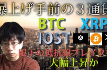 【仮想通貨ビットコイン，リップル，IOST】それぞれ直近レンジブレイクで大幅上昇の可能性。