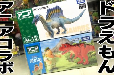 ドラえもん アニアコラボ！のび太の新恐竜 ジャイアン＆ゴル スピノサウルス 開封レビュー