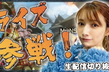 【モンハンライズ】初めてのライズで後藤真希唱います。【オサイズチ討伐】#1