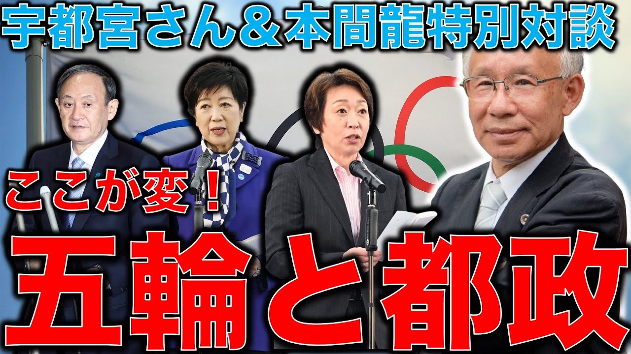 あり得ない!東京オリンピック!〜小池都政は新型コロナウイルス対策と経済補償を優先せよ!本間龍さん宇都宮健児特別対談・前半 一月万冊 あり得ない!東京オリンピック!〜小池都政は新型コロナウイルス対策と経済補償を優先せよ!本間龍さん宇都宮健児特別対談・前半 一月万冊
