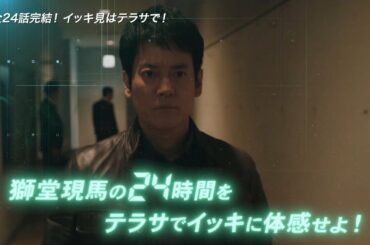 「24JAPAN」全24話テラサで一気見！PR（30秒）