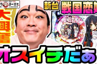 P戦国恋姫Vチャージver.で驚異のVストック4発ゲット｜1GAMEいきなりヨースケ（特別編）【パチンコ】