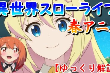 【ゆっくり解説】2021年春アニメ覇権レベル？！スライム倒して300年、知らないうちにレベルMAXになってましたアニメ予習※ネタバレ注意