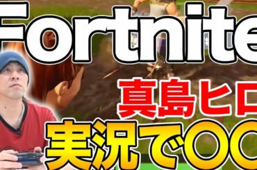 #1『EDENS ZERO』の真島ヒロ先生がFortniteゲーム実況で〇〇達成！