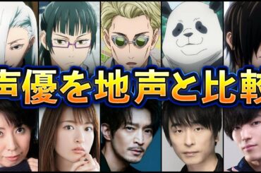 呪術廻戦の声優を地声と比較してみた！【名言集】Part4