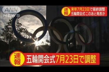 東京五輪の開会式　来年7月23日で最終調整(20/03/30)