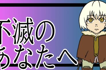 「不滅のあなたへ」ってどんな漫画？ネタバレ解説【ひとくちばなし】