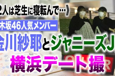 文春オンラインTV  72《2人は芝生に寝転んで…》乃木坂46人気メンバー・金川紗耶（19）とジャニーズJr.（20）横浜デート撮