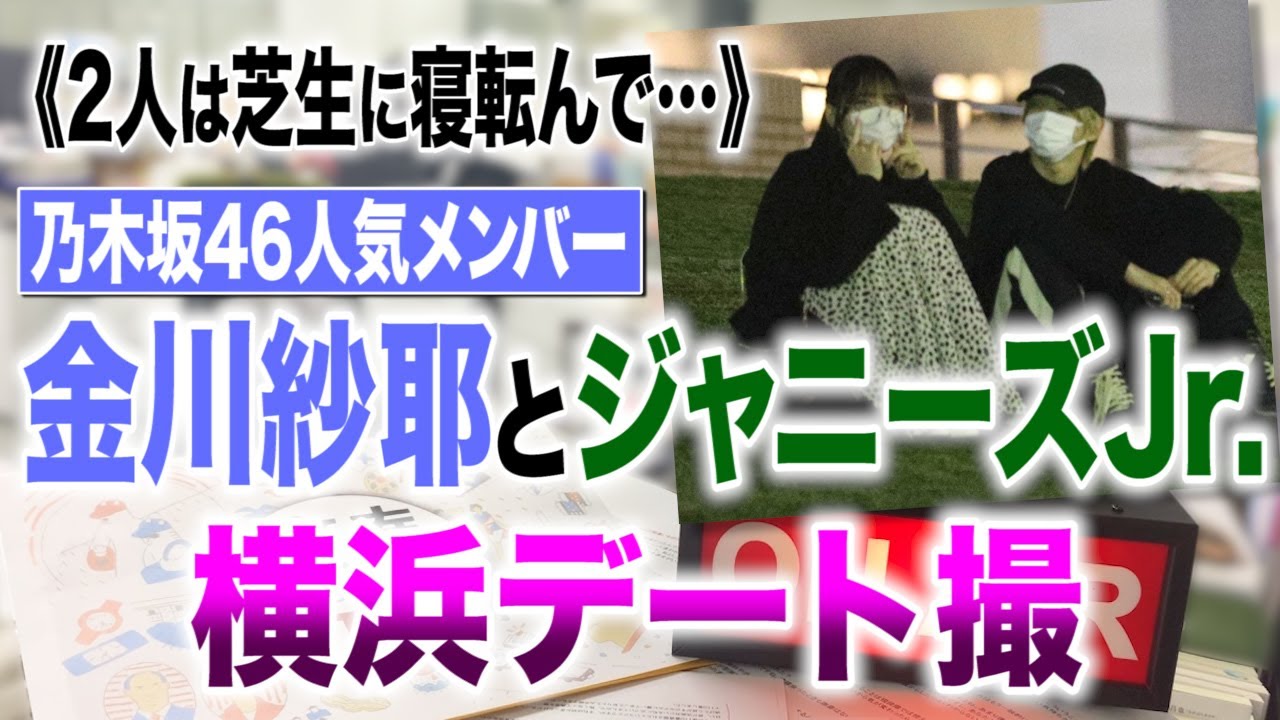 文春オンラインTV  72《2人は芝生に寝転んで…》乃木坂46人気メンバー・金川紗耶(19)とジャニーズJr.(20)横浜デート撮 文春オンラインTV  72《2人は芝生に寝転んで…》乃木坂46人気メンバー・金川紗耶(19)とジャニーズJr.(20)横浜デート撮