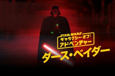 ダース・ベイダー - ダークサイドの力／スター・ウォーズ　ギャラクシー・オブ・アドベンチャー｜短編動画