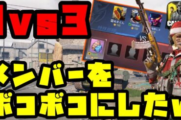 【CoDモバイル】メンバーを 1vs3 でボコボコにしてやったwww【CoD Mobile】