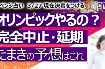 【占い】東京オリンピック2021、やるのやらないの？ 完全中止、延期？ ２度目のリベンジ占い。ズバッと出ました（2021/3/27撮影）