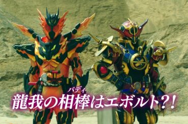 万丈龍我とエボルトが異色のタッグ？「ビルド NEW WORLD 仮面ライダークローズ」予告編が公開！新フォームも