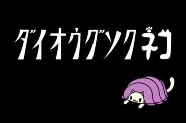 ダイオウグソクネコ　第三話