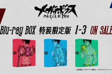 『メガロボクス』Blu-ray BOX 特装限定版 全3巻 発売中（CM）