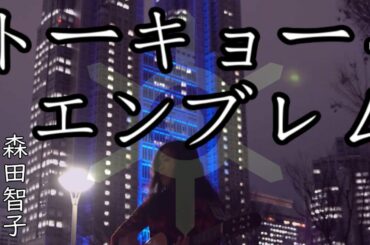 『トーキョー･エンブレム』2021年3月28日   森田智子 (2020/12/28限定公開）
