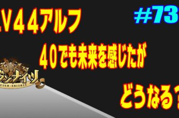 セブンナイツ アリーナ 実況#731 アルフLV44始動！磨けば光そう！