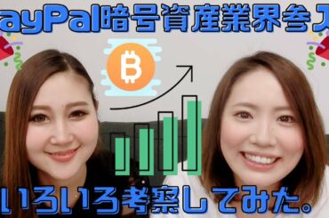 PayPalが暗号資産業界に参入した結果、ビットコイン価格がなんと…!?【仮想通貨 暗号資産  BTC ETH BCH LTC PayPal Xtheta シータ】
