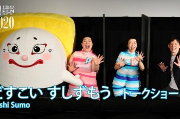『どすこい すしずもう』トークショー：助川勇太監督、ケロポンズ、たまごのさと｜”Sushi Sumo”Talk Show: Yuta Sukegawa (Dir),  KEROPONS