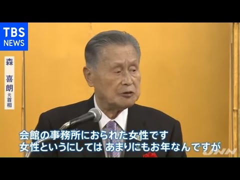 森元首相「女性というにしては、あまりにも年」野党批判「いい加減にして」 森元首相「女性というにしては、あまりにも年」野党批判「いい加減にして」