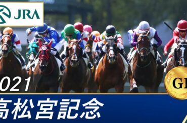 2021年 高松宮記念（GⅠ） | 第51回 | JRA公式