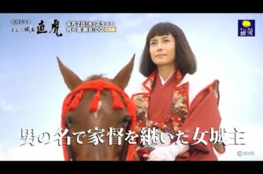 【CS初放送！】「おんな城主 直虎」4/7（水）スタート！