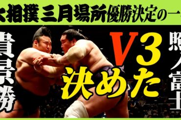 照ノ富士3度目の優勝！貴景勝ｰ照ノ富士　優勝決定の一番　令和三年三月場所千秋楽