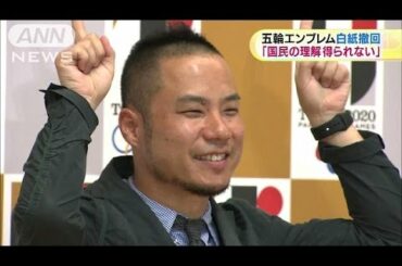 「国民の理解得られない」五輪エンブレム白紙撤回(15/09/02)