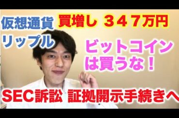 仮想通貨 リップル 買増し ３４７万円分 SEC訴訟で証拠開示要求！ ビットコインは買うな！リップル優勢